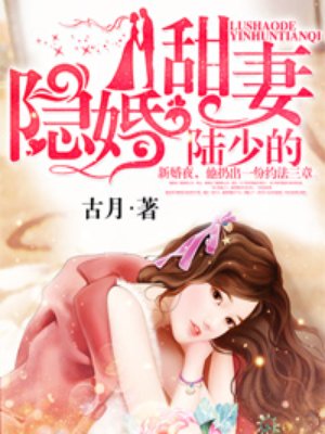 陆少的隐婚萌妻