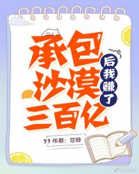 承包沙漠后我赚300亿