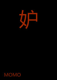 嫉妒是骨中的朽烂经文解释