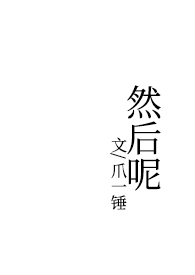 然后呢》