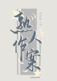 《熟人作案》全文