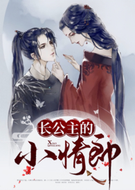长公主的小情郎(全本)