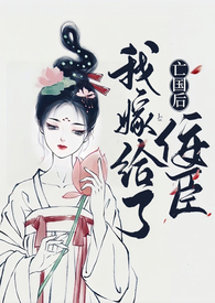 亡国后我嫁给了你
