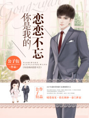 你是我的恋恋不忘乔恋沈凉川主角是谁