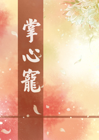 掌心宠泊烟TXT下载