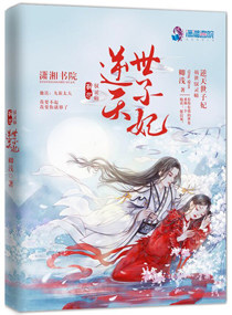 祸世驱灵师:逆天世子妃