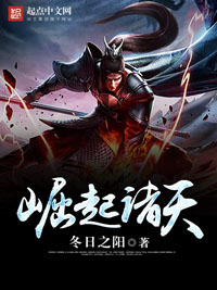 崛起诸天小说