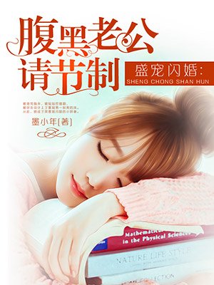 腹黑老公请排队
