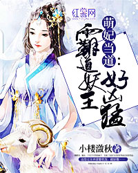 萌妃当道:霸道妖王好凶猛 小说