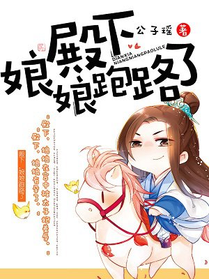 娘娘跑路了殿下娘娘跑路了