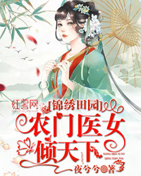 锦绣田园农门贵女俏当家免费阅读