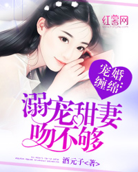 宠婚缠绵溺宠甜妻吻不够