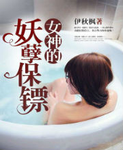 女神的妖孽保镖薛晨得妹妹是