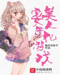 完美小姐进化论中女主角最喜欢的人体模型