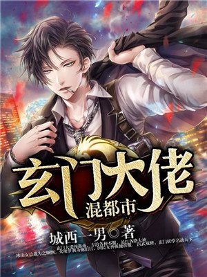 玄门大佬 小说