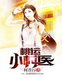 桃运小村医全文免费阅读