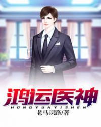 免费全本小说鸿运医神