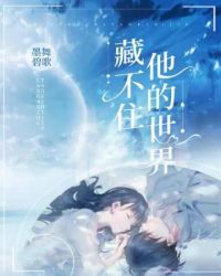 藏不住他的世界好看吗
