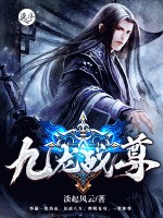 九龙战尊诀段凌天小说免费阅读