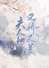 夫人她又娇又美全文阅读免费古文