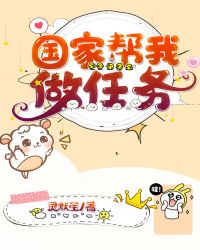 国家帮我做任务 ...