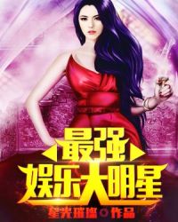 最强娱乐大明星:星光
