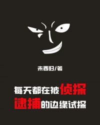 每天都在被侦探逮捕的边缘试探191