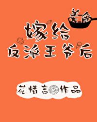 嫁给反派王爷后(美食)TXT下载