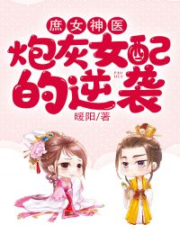 庶女神医:炮灰女配的逆袭百度云
