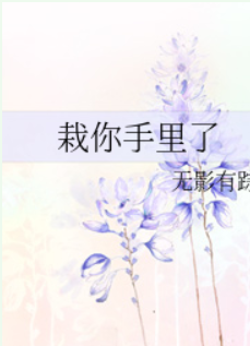 栽你手里了