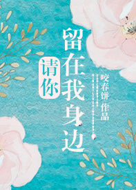 请你留在我身边作者