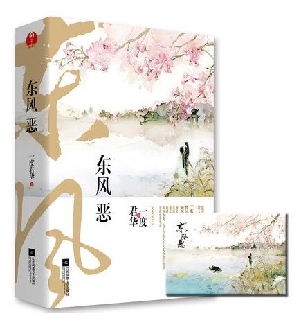 东风恶是什么意思
