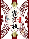 雀登枝[古穿今