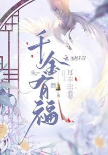 千金有福大结局剧情介绍