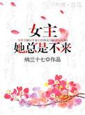 4. 女主她总是不来
