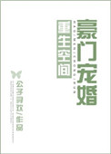 空间重生豪门军宠