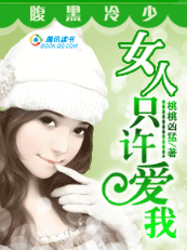 腹黑冷少：女人只许爱我