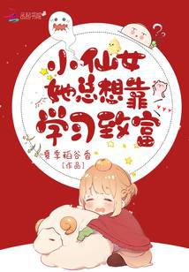 小仙女她总想靠读书发家致富免费阅读