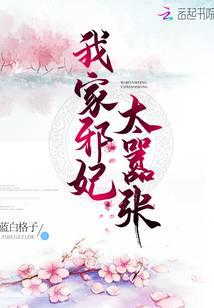 我家邪妃太嚣张免费阅读
