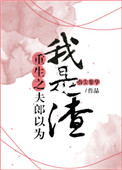 重生之夫郎以为我是渣免费