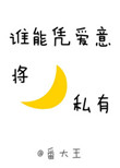 谁能凭爱意将月亮私有h