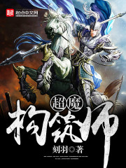 超魔构筑师TXT下载完结版