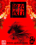 锦衣夜行焱十一微博