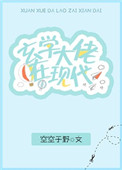玄学大佬在现代 小说