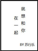 其实我就喜欢你就想和你在一起