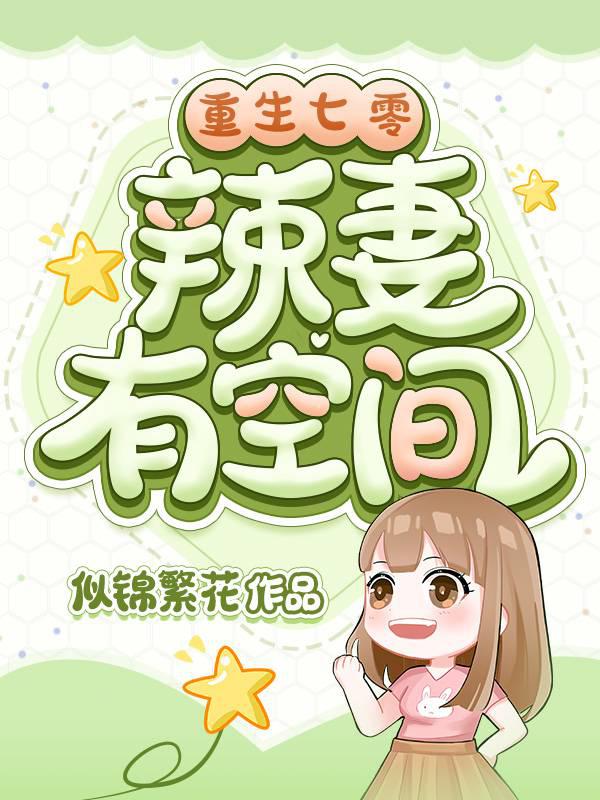 重生七零辣妻有空间 似锦繁花