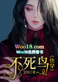 不死鸟快穿小说