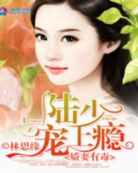陆少娇妻软又萌
