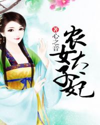 农女皇妃:太子请下由