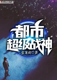 都市超级战神齐昆仑TXT下载